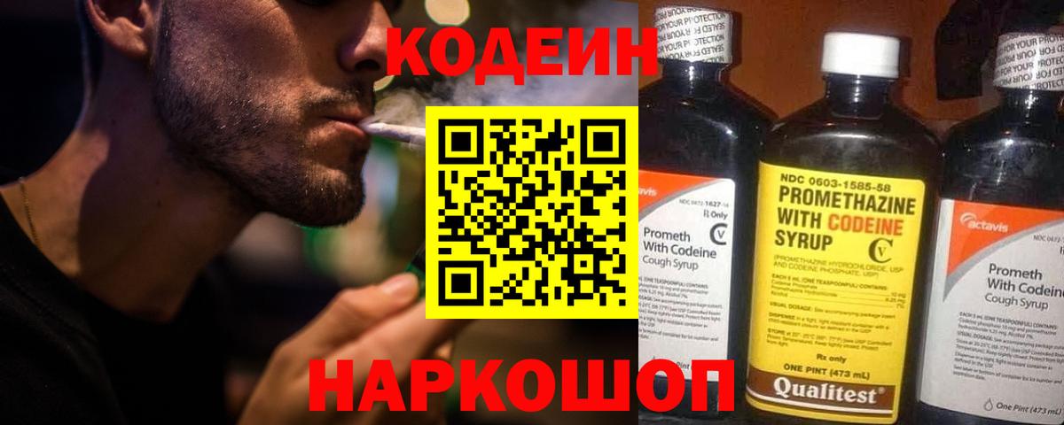 Codein Purple Drank  Вход с VPN  Самара  Кодеин напиток Lean (лин) 